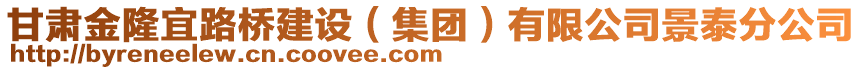 甘肅金隆宜路橋建設(shè)（集團(tuán)）有限公司景泰分公司