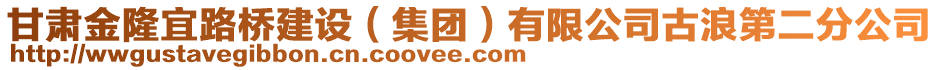 甘肅金隆宜路橋建設（集團）有限公司古浪第二分公司