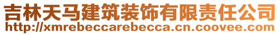 吉林天馬建筑裝飾有限責(zé)任公司