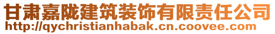 甘肅嘉隴建筑裝飾有限責任公司