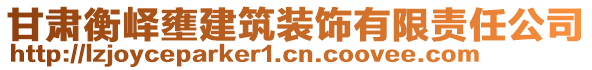 甘肅衡嶧壅建筑裝飾有限責任公司