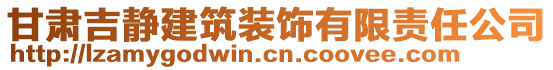 甘肃吉静建筑装饰有限责任公司