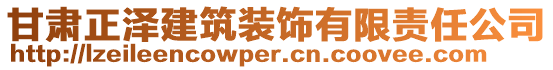 甘肅正澤建筑裝飾有限責(zé)任公司