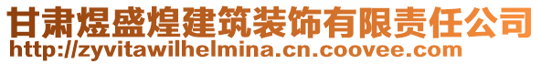 甘肅煜盛煌建筑裝飾有限責任公司