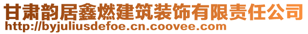 甘肅韻居鑫燃建筑裝飾有限責(zé)任公司