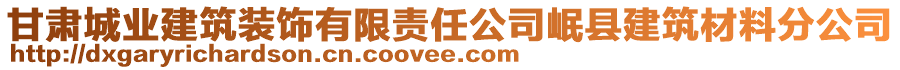 甘肅城業(yè)建筑裝飾有限責(zé)任公司岷縣建筑材料分公司