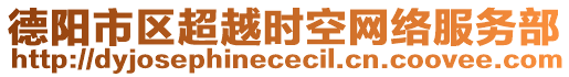 德陽市區(qū)超越時空網(wǎng)絡(luò)服務(wù)部