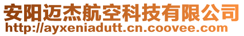 安陽邁杰航空科技有限公司