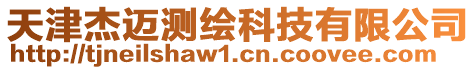 天津杰邁測繪科技有限公司