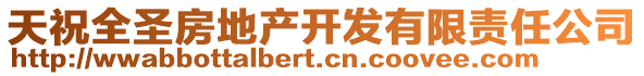 天祝全圣房地產(chǎn)開(kāi)發(fā)有限責(zé)任公司