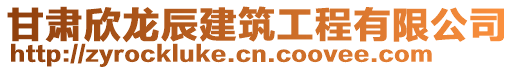 甘肅欣龍辰建筑工程有限公司