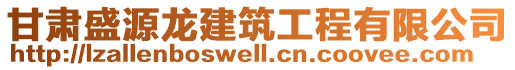 甘肅盛源龍建筑工程有限公司