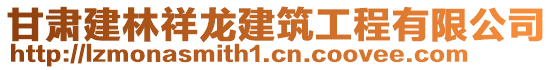 甘肅建林祥龍建筑工程有限公司