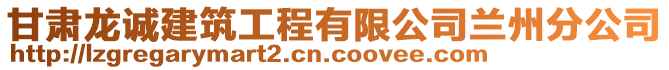 甘肅龍誠建筑工程有限公司蘭州分公司