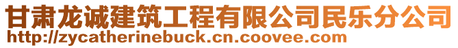 甘肅龍誠(chéng)建筑工程有限公司民樂(lè)分公司