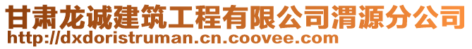 甘肅龍誠(chéng)建筑工程有限公司渭源分公司