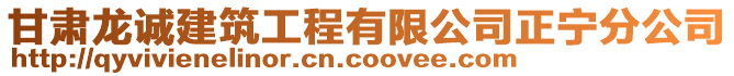 甘肅龍誠建筑工程有限公司正寧分公司