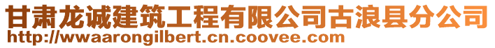 甘肅龍誠建筑工程有限公司古浪縣分公司