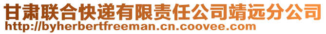 甘肅聯(lián)合快遞有限責(zé)任公司靖遠分公司