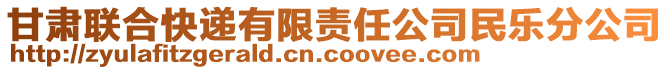 甘肅聯(lián)合快遞有限責(zé)任公司民樂分公司