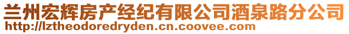 蘭州宏輝房產(chǎn)經(jīng)紀(jì)有限公司酒泉路分公司