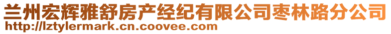 蘭州宏輝雅舒房產(chǎn)經(jīng)紀(jì)有限公司棗林路分公司