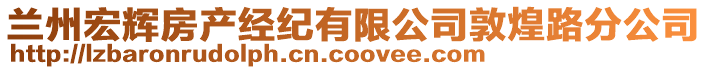 蘭州宏輝房產(chǎn)經(jīng)紀(jì)有限公司敦煌路分公司