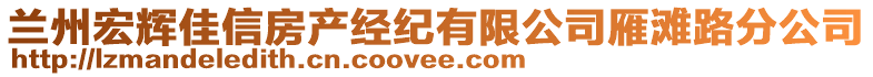 蘭州宏輝佳信房產(chǎn)經(jīng)紀(jì)有限公司雁灘路分公司