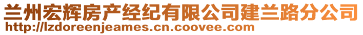 蘭州宏輝房產(chǎn)經(jīng)紀有限公司建蘭路分公司