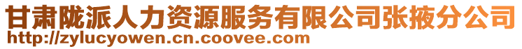 甘肅隴派人力資源服務(wù)有限公司張掖分公司