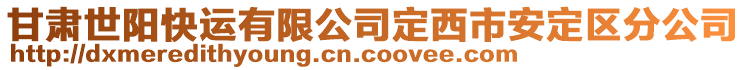 甘肅世陽快運(yùn)有限公司定西市安定區(qū)分公司