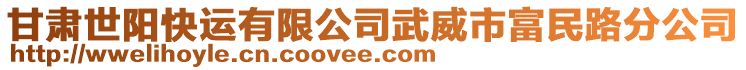 甘肅世陽快運有限公司武威市富民路分公司