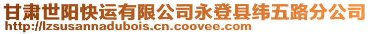 甘肅世陽快運(yùn)有限公司永登縣緯五路分公司