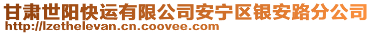 甘肅世陽(yáng)快運(yùn)有限公司安寧區(qū)銀安路分公司