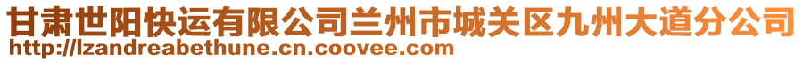 甘肅世陽快運(yùn)有限公司蘭州市城關(guān)區(qū)九州大道分公司