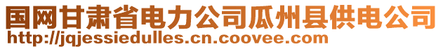 國(guó)網(wǎng)甘肅省電力公司瓜州縣供電公司