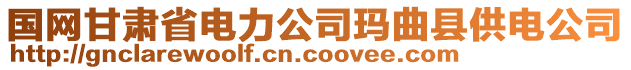 國網甘肅省電力公司瑪曲縣供電公司