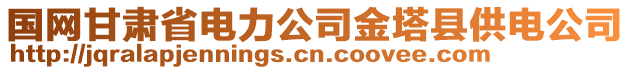 國(guó)網(wǎng)甘肅省電力公司金塔縣供電公司