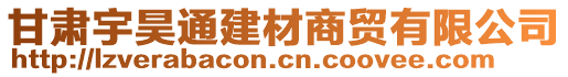 甘肃宇昊通建材商贸有限公司