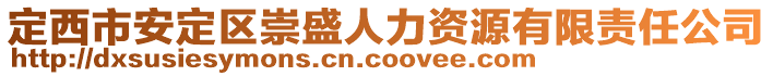 定西市安定區(qū)崇盛人力資源有限責(zé)任公司