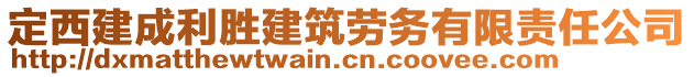 定西建成利勝建筑勞務(wù)有限責(zé)任公司