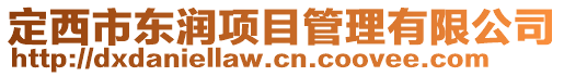 定西市東潤(rùn)項(xiàng)目管理有限公司