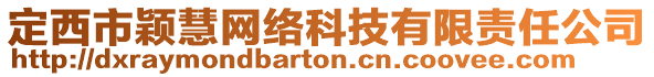 定西市穎慧網(wǎng)絡(luò)科技有限責(zé)任公司