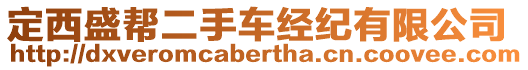 定西盛幫二手車經(jīng)紀(jì)有限公司