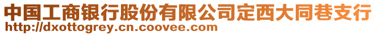 中國(guó)工商銀行股份有限公司定西大同巷支行