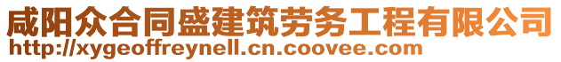 咸陽眾合同盛建筑勞務(wù)工程有限公司