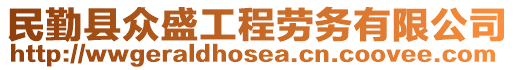 民勤縣眾盛工程勞務有限公司