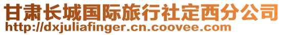 甘肃长城国际旅行社定西分公司