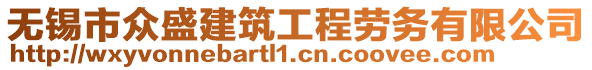 無錫市眾盛建筑工程勞務(wù)有限公司