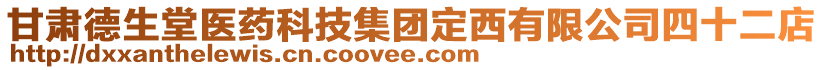 甘肅德生堂醫(yī)藥科技集團定西有限公司四十二店